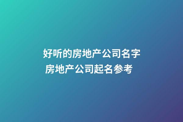 好听的房地产公司名字 房地产公司起名参考